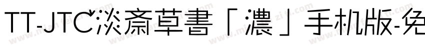 TT-JTC淡斎草書「濃」手机版字体转换