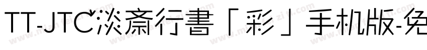 TT-JTC淡斎行書「彩」手机版字体转换