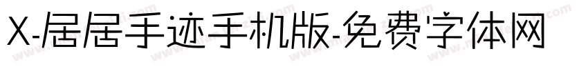 X-居居手迹手机版字体转换