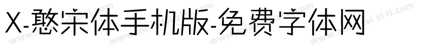 X-憨宋体手机版字体转换