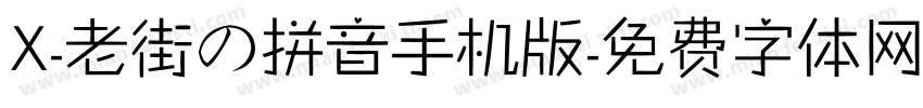 X-老街の拼音手机版字体转换