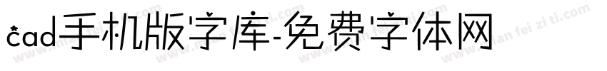 cad手机版字库字体转换