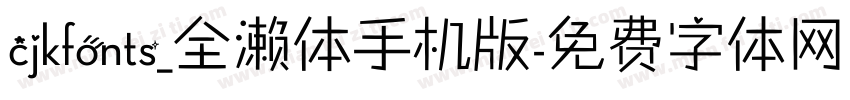 cjkfonts_全濑体手机版字体转换