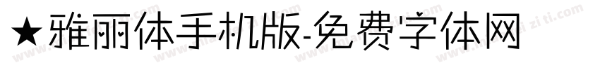 ★雅丽体手机版字体转换