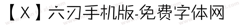 【X】六刃手机版字体转换