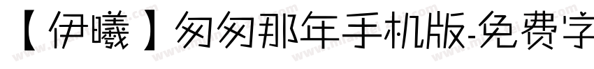 【伊曦】匆匆那年手机版字体转换