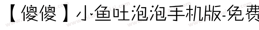 【傻傻】小鱼吐泡泡手机版字体转换