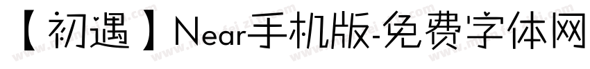 【初遇】Near手机版字体转换