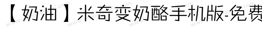 【奶油】米奇变奶酪手机版字体转换