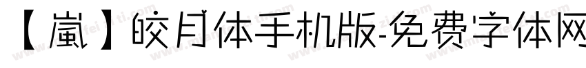 【嵐】皎月体手机版字体转换