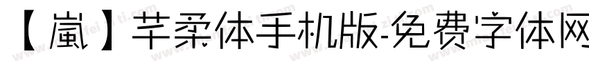 【嵐】芊柔体手机版字体转换