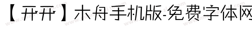 【开开】木舟手机版字体转换