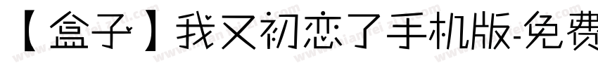 【盒子】我又初恋了手机版字体转换