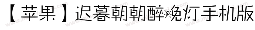 【苹果】迟暮朝朝醉晚灯手机版字体转换