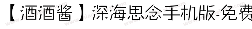 【酒酒酱】深海思念手机版字体转换