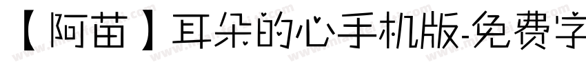 【阿苗】耳朵的心手机版字体转换