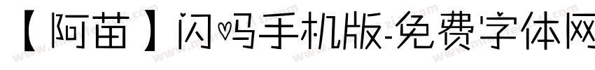 【阿苗】闪吗手机版字体转换