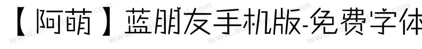 【阿萌】蓝朋友手机版字体转换