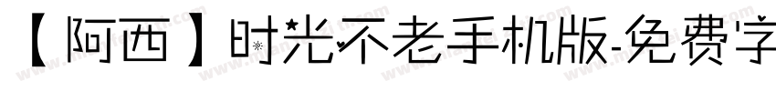 【阿西】时光不老手机版字体转换