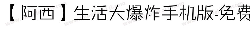 【阿西】生活大爆炸手机版字体转换