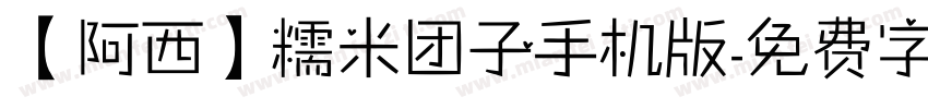 【阿西】糯米团子手机版字体转换