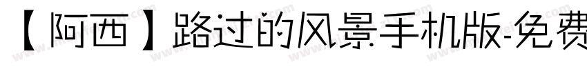 【阿西】路过的风景手机版字体转换