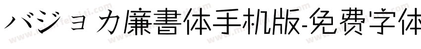 バジョカ廉書体手机版字体转换