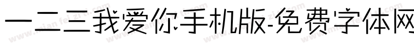 一二三我爱你手机版字体转换