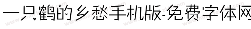 一只鹤的乡愁手机版字体转换