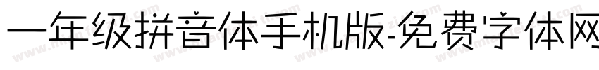 一年级拼音体手机版字体转换