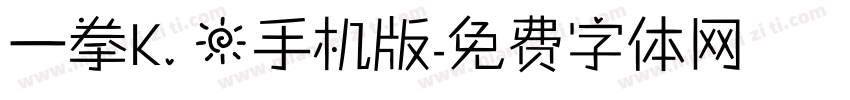 一拳K.O手机版字体转换