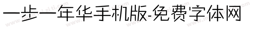 一步一年华手机版字体转换