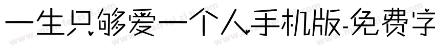 一生只够爱一个人手机版字体转换