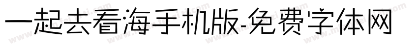 一起去看海手机版字体转换