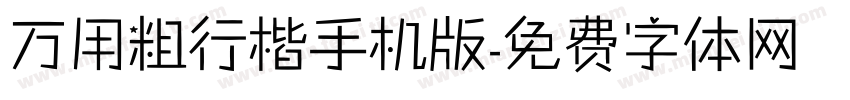 万用粗行楷手机版字体转换