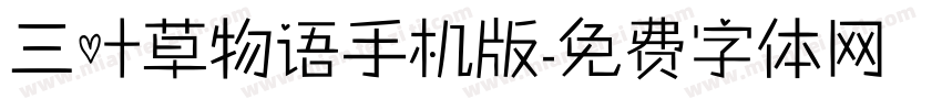 三叶草物语手机版字体转换