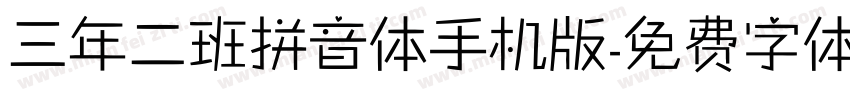 三年二班拼音体手机版字体转换