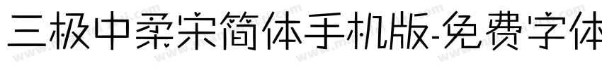 三极中柔宋简体手机版字体转换