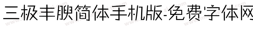 三极丰腴简体手机版字体转换