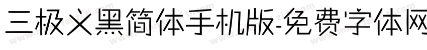 三极义黑简体手机版字体转换