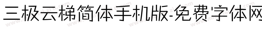 三极云梯简体手机版字体转换