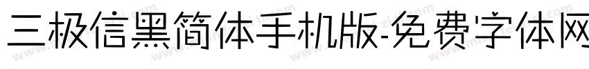 三极信黑简体手机版字体转换