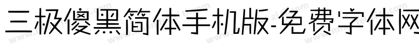 三极傻黑简体手机版字体转换