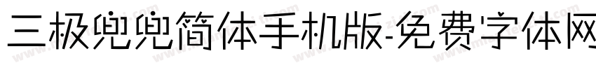 三极兜兜简体手机版字体转换