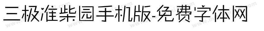 三极准柴园手机版字体转换