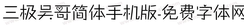 三极吴哥简体手机版字体转换