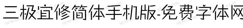 三极宜修简体手机版字体转换