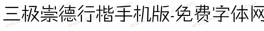 三极崇德行楷手机版字体转换