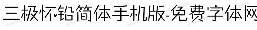 三极怀铅简体手机版字体转换