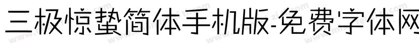 三极惊蛰简体手机版字体转换